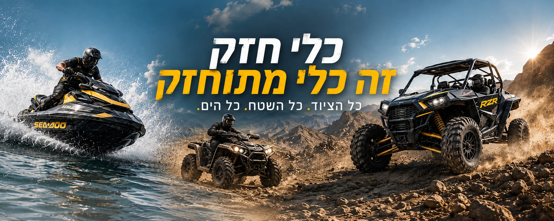 רוכב אופנוע ים, טרקטורון ו-RZR בשטח — כלי חזק זה כלי מתוחזק